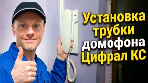 Цифрал КС - установка координатной трубки домофона в квартире | Измайлово | Мастер Домофон
