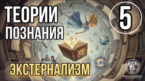 Экстернализм | Теории познания - Эпистемология