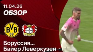 Боруссия Д - Байер. Обзор матча. Германия, тур 29. 11.04.26