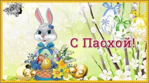 Видео открытка поздравление С Пасхой