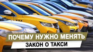 Почему нужно менять закон о такси