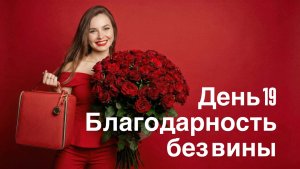 Благодарность без вины