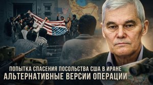 Константин Сивков | Попытка спасения посольства США в Иране. Альтернативные версии операции