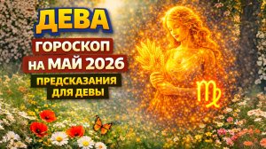 ♍ ДЕВА: гороскоп на май 2026 года | 🔮 Предсказания для Девы ✨