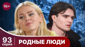 Родные люди. Серия 93. Мелодрама. Смотреть онлайн в хорошем качестве