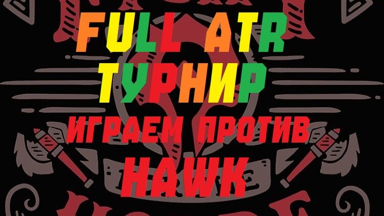 FULL ATR ТУРНИР ОТ WELLPLAYED! ЗНАКОМСТВО С HAWK! WARCRAFT 3 REFORGED