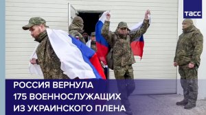 Россия вернула 175 военнослужащих из украинского плена