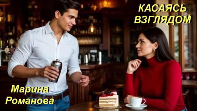 © Марина Романова "КАСАЯСЬ ВЗГЛЯДОМ" (аудиоверсия)