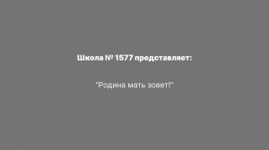 "Родина-мать зовёт"