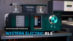 Western Electric 91E — как лампа с микропроцессором создают High End будущего