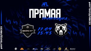 "Бейсуг" - "Медведи" | Шестая лига