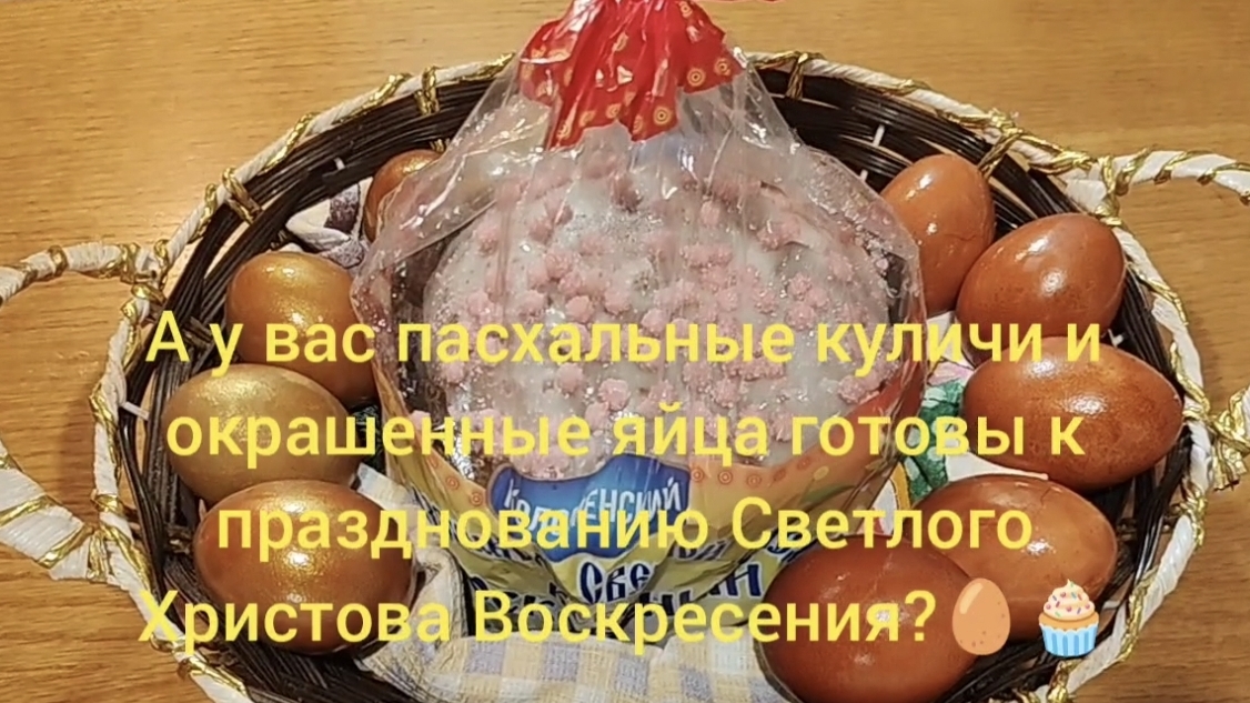А у вас пасхальные куличи и окрашенные яйца готовы к празднованию Светлого Христова Воскресения?
