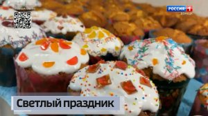 Светлый праздник