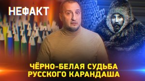 Черно-белая судьба русского карандаша