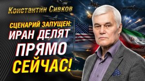 КОНСТАНТИН СИВКОВ; КТО ДЕЛИТ ИРАН ПРЯМО СЕЙЧАС И ЧЕМ ЭТО ЗАКОНЧИТСЯ