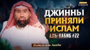 Аль-Хабиб (Любимец) #22 - Как Джинны приняли Ислам | Шейх Набиль аль-Авады