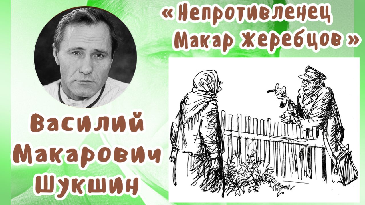 Непротивленец Макар Жеребцов | Василий Макарович Шукшин смотреть онлайн