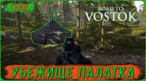 Где находится Убежище Палатка и Торговец оружием в игре ROAD TO VOSTOK