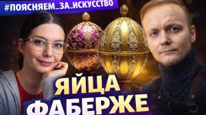 Почему именно яйца? Секрет Фаберже, который знают не все