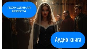Похищенная невеста (аудиокнига)