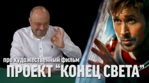 Сергей Цветаев про фильм "Проект "Конец света"