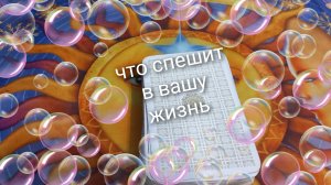 что спешит в вашу жизнь