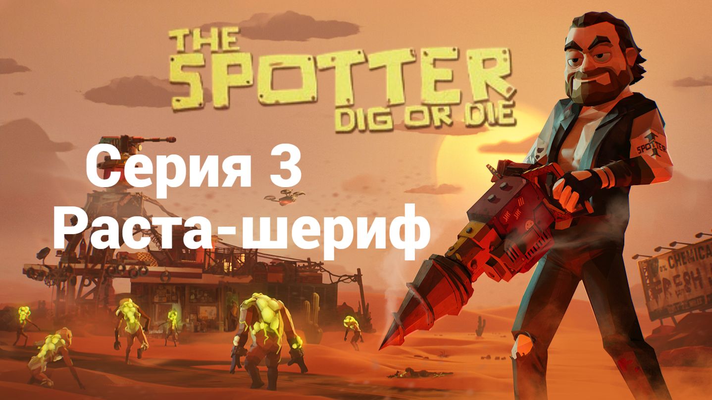 The Spotter Dig or Die. 3 - Раста-шериф