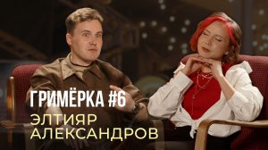 Гримёрка #6 | Элтияр Александров - этноблогер, фольклорист, певец, радио- и телеведущий