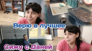 Будни семьи с детьми погодками/Получили зп/Верю в лучшее Часть 2