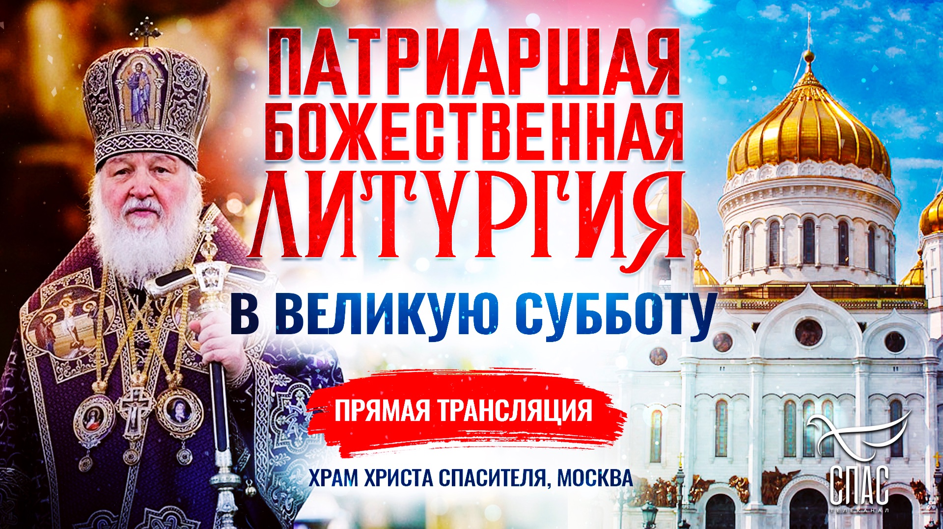 🕊 Божественная литургия в Великую Субботу