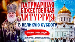 🕊 Божественная литургия в Великую Субботу