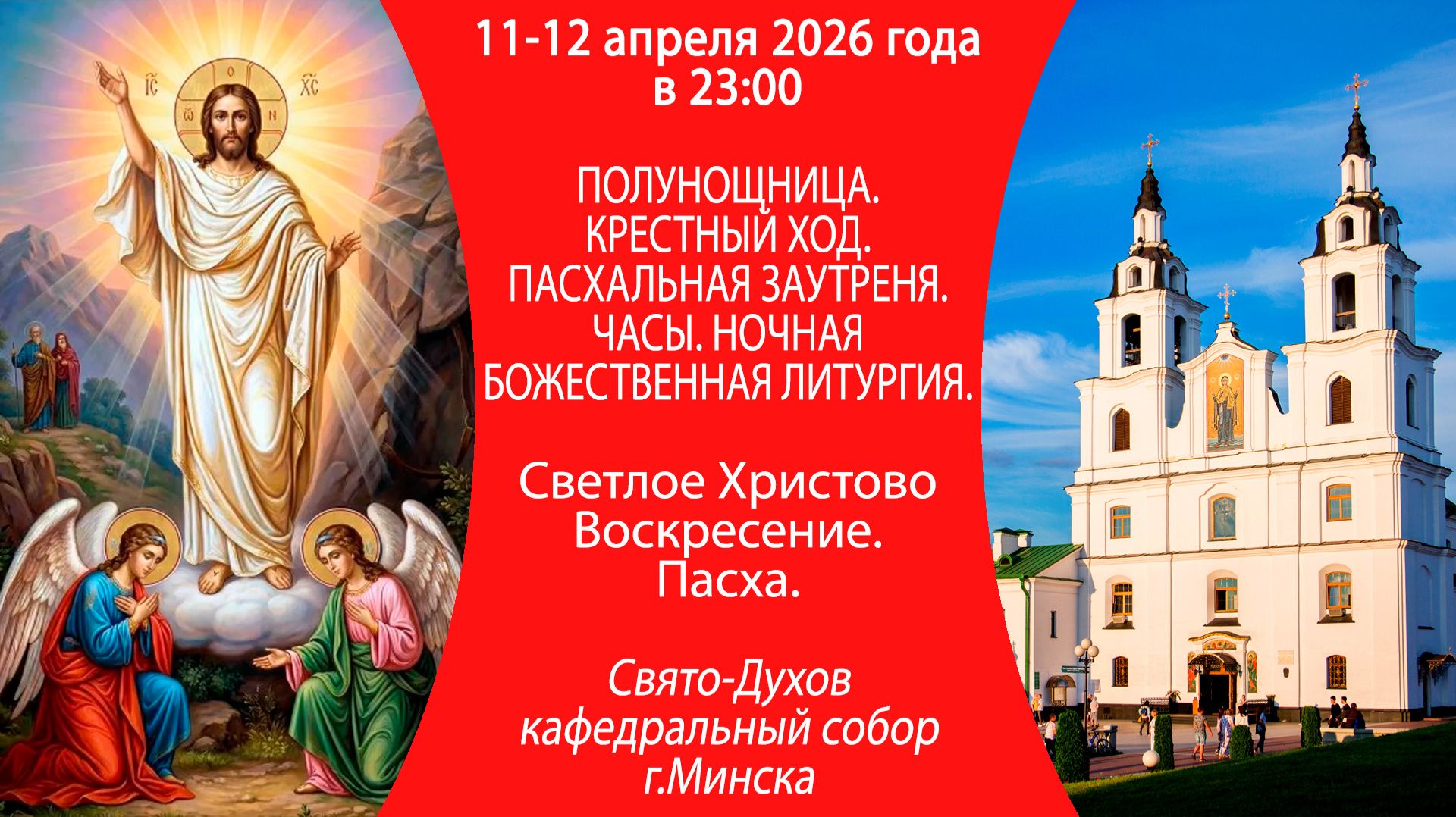 2026.04.11-12. Прямая трансляция Пасхальной Божественной литургии из Свято-Духова собора г. Минска.