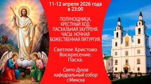 2026.04.11-12. Прямая трансляция Пасхальной Божественной литургии из Свято-Духова собора г. Минска.