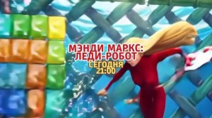 Мэнди Маркс: Леди-робот - Сегодня. 21:00 (ТНТ-Комедия)