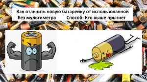 Как отличить новую батарейку от использованной без мультиметра