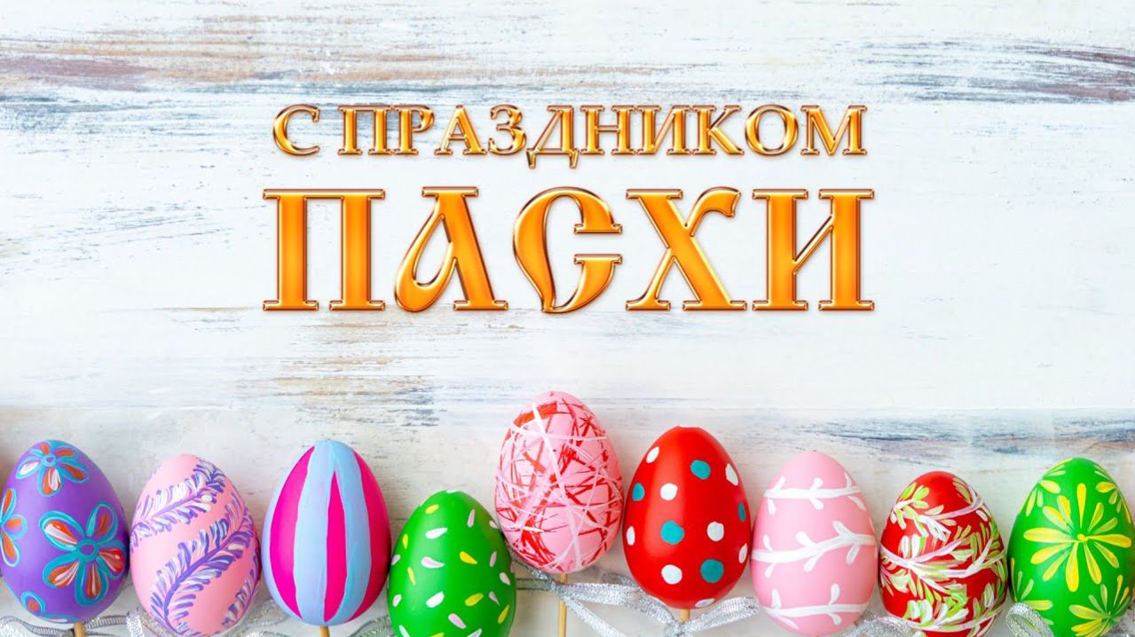 С ПАСХОЙ ! Поздравление красивое!