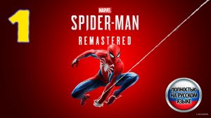 Marvel's Spider-Man: Remastered - Серия 1 - Полностью на РУССКОМ - Прохождение без комментариев
