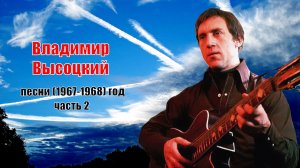 Владимир Высоцкий песни 1967-1968 год часть 2