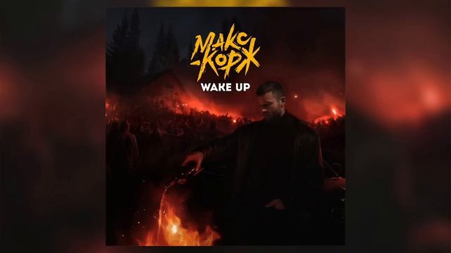 Wake up-Макс Корж смотреть онлайн