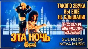 Эта ночь Такой Мираж вы ещё не слышали Новая версия 2026 Ai кавер [get.gt]