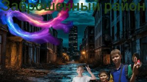 заброшенный район сезон 1 серия 1