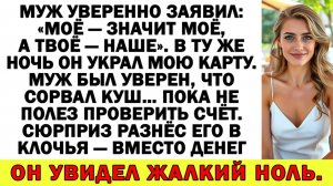 Истории из жизни| «Ты обязана со мной делиться!» — орал муж |Аудио рассказы|Жизненные истории