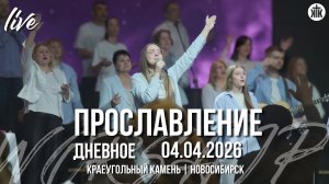 Псалом 8 / Буду петь и я / Подобных нет Тебе / Краеугольный камень / Новосибирск