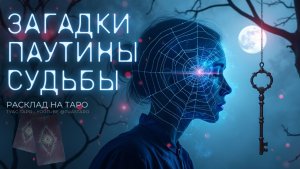 🕸🌘 ЧТО В ПАУТИНЕ СУДЬБЫ СКРЫТО ОТ ВАС? 🕸️Что происходит на самом деле? Ответы в таро раскладе!