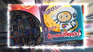 С Днём Космонавтики 14! Поздравление С Днём Космонавтики от Киностудии Мудрого Кота Тимофея!!!
