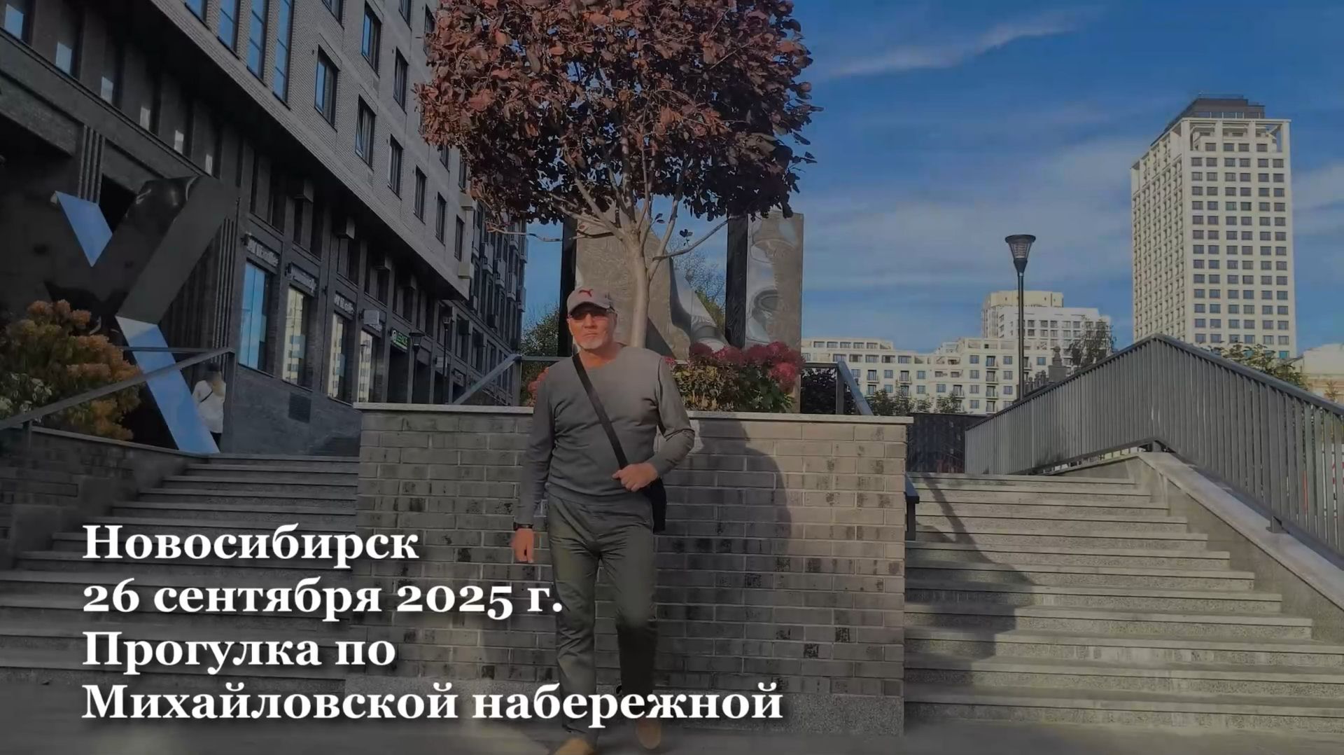 Новосибирск. Осень. 2025. Прогулка по Михайловской набережной