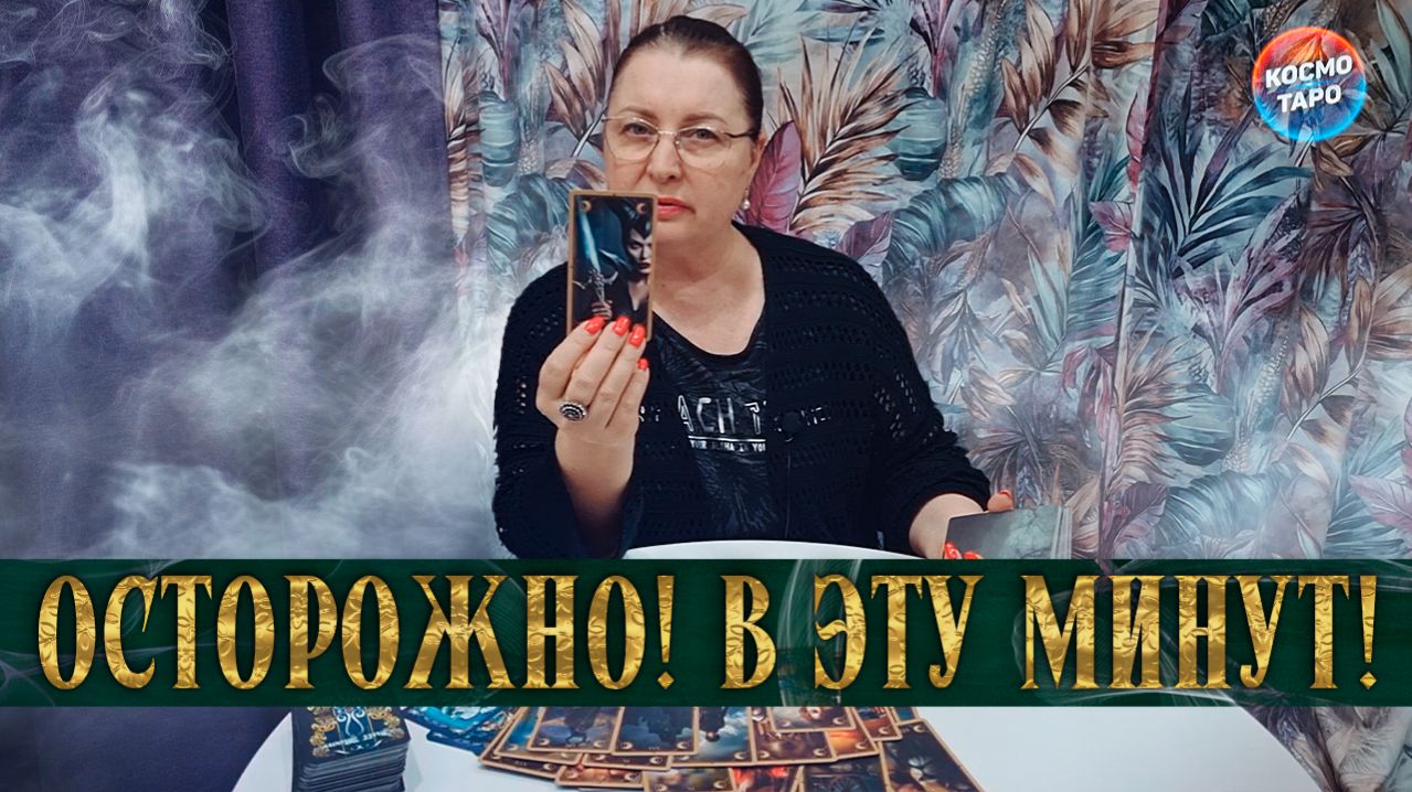 В ЭТУ МИНУТУ! ЧТО ПРОИСХОДИТ В ТВОЕЙ ЖИЗНИ? ЧЕГО НАДО ОПАСАТЬСЯ?! | Гадание таро расклад
