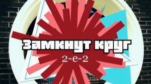 "Замкнут круг"  группа 2-е-2