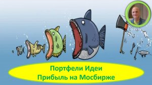 Идеи и портфели на Мосбирже Банки Энергетика Акции Дивиденды Облигации Ставка