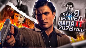 [КОРОЧЕ] КАК Я ПРОШЕЛ MAFIA 2 В 2026 ГОДУ!
